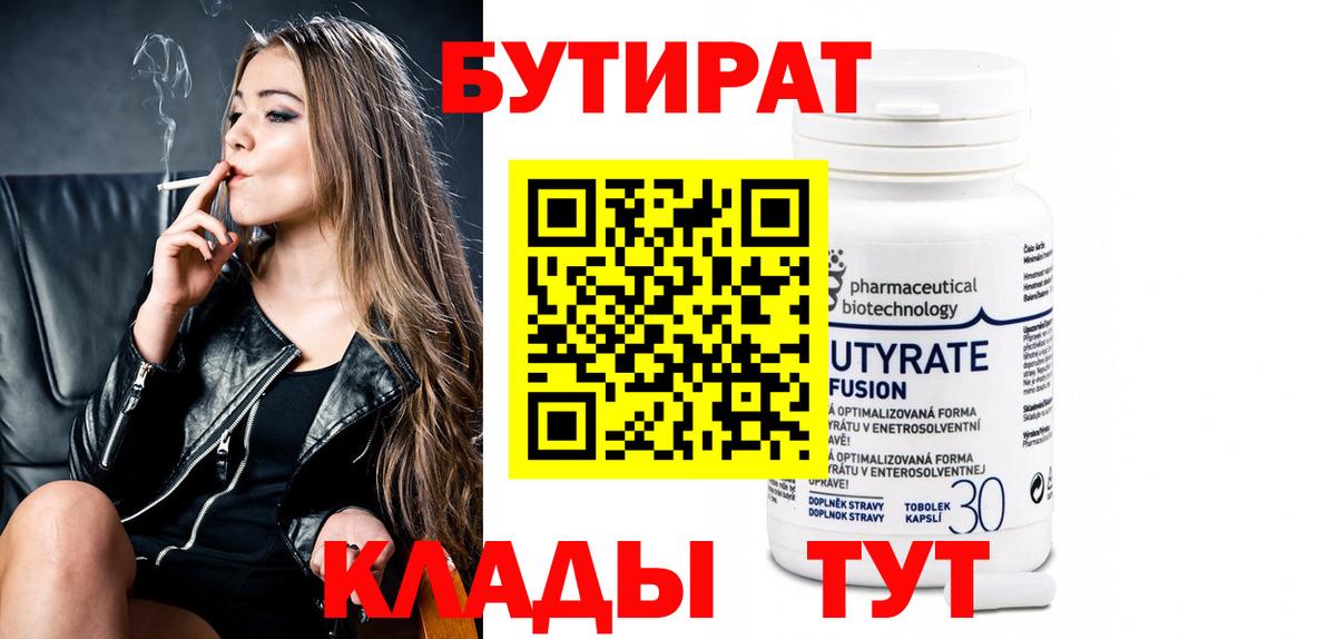 Бутират  Вход с VPN  Выкса  Бутират 99% 